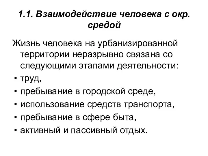 1.1. Взаимодействие человека с окр. средой Жизнь человека на урбанизированной территории