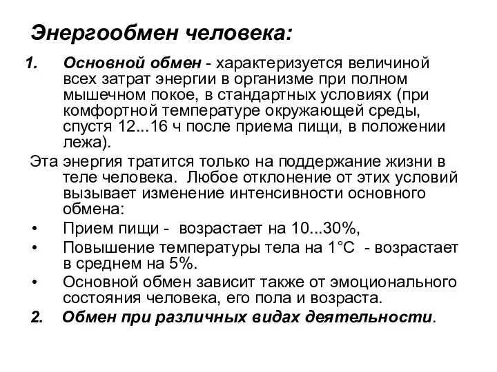 Энергообмен человека: Основной обмен - характеризуется величиной всех затрат энергии в