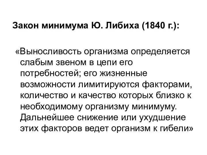 Закон минимума Ю. Либиха (1840 г.): «Выносливость организма определяется слабым звеном