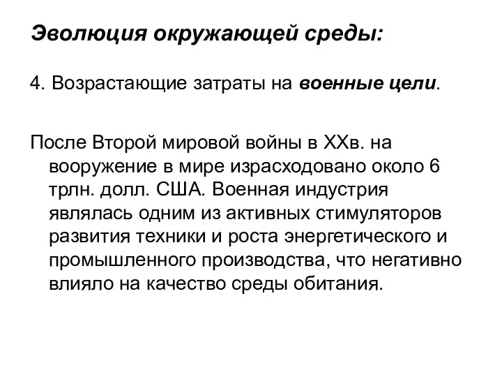 Эволюция окружающей среды: 4. Возрастающие затраты на военные цели. После Второй