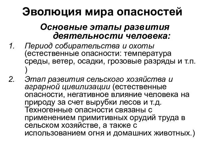 Эволюция мира опасностей Основные этапы развития деятельности человека: Период собирательства и