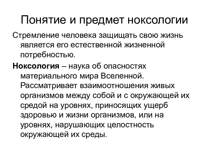 Понятие и предмет ноксологии Стремление человека защищать свою жизнь является его