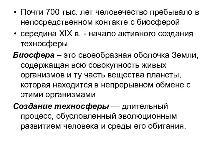 Почти 700 тыс. лет человечество пребывало в непосредственном контакте с биосферой