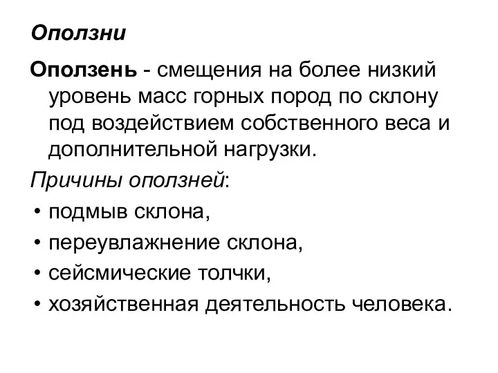 Оползни Оползень - смещения на более низкий уровень масс горных пород