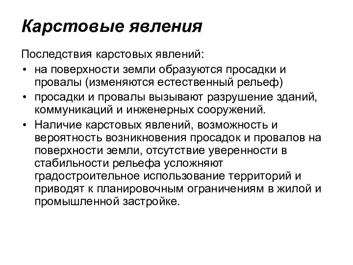 Карстовые явления Последствия карстовых явлений: на поверхности земли образуются просадки и