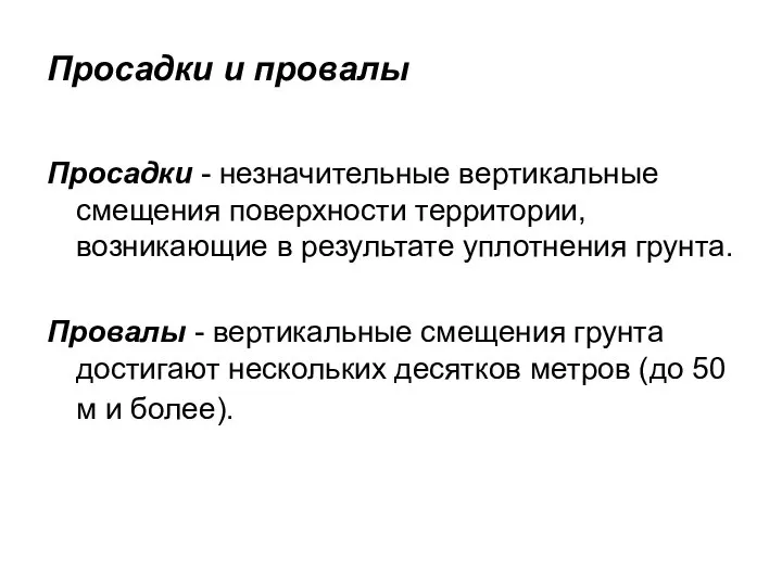 Просадки и провалы Просадки - незначительные вертикальные смещения поверхности территории, возникающие