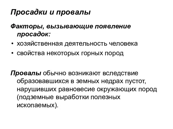 Просадки и провалы Факторы, вызывающие появление просадок: хозяйственная деятельность человека свойства