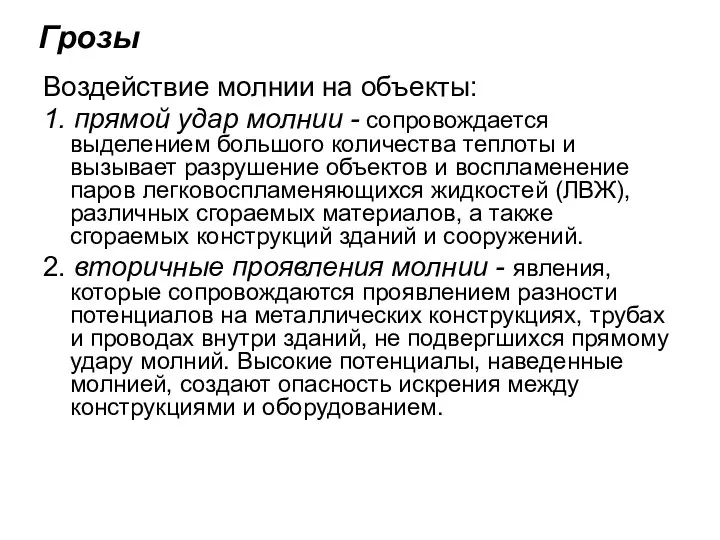 Грозы Воздействие молнии на объекты: 1. прямой удар молнии - сопровождается