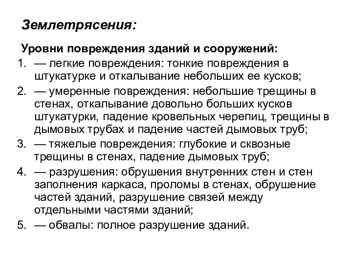 Землетрясения: Уровни повреждения зданий и сооружений: — легкие повреждения: тонкие повреждения