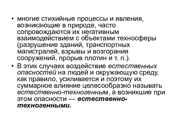 многие стихийные процессы и явления, возникающие в природе, часто сопровождаются их