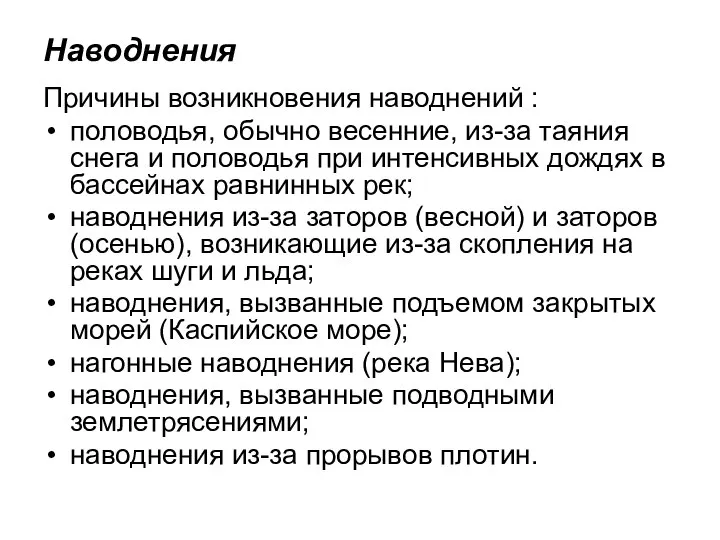 Наводнения Причины возникновения наводнений : половодья, обычно весенние, из-за таяния снега