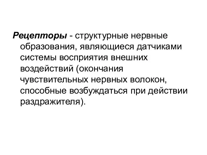 Рецепторы - структурные нервные образования, являющиеся датчиками системы восприятия внешних воздействий