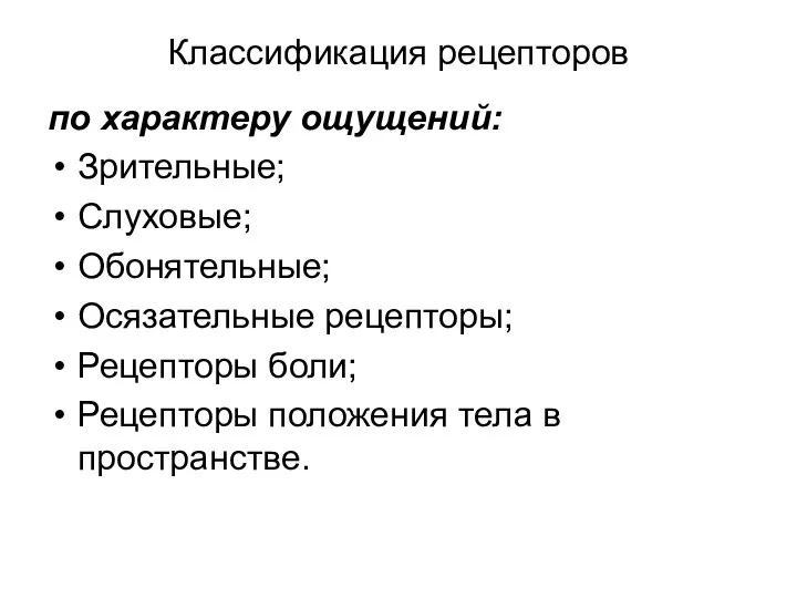 Классификация рецепторов по характеру ощущений: Зрительные; Слуховые; Обонятельные; Осязательные рецепторы; Рецепторы