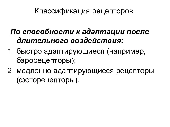 Классификация рецепторов По способности к адаптации после длительного воздействия: быстро адаптирующиеся