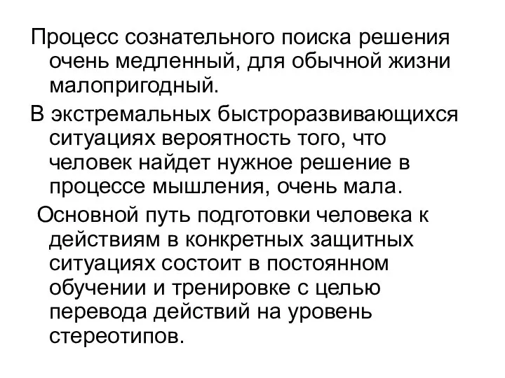 Процесс сознательного поиска решения очень медленный, для обычной жизни малопригодный. В