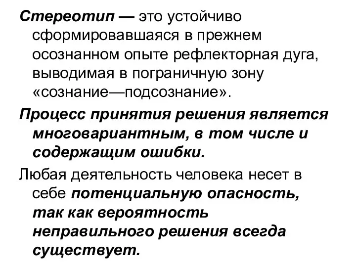 Стереотип — это устойчиво сформировавшаяся в прежнем осознанном опыте рефлекторная дуга,