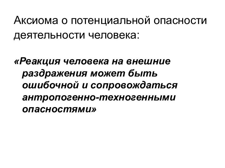 Аксиома о потенциальной опасности деятельности человека: «Реакция человека на внешние раздражения