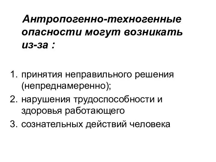 Антропогенно-техногенные опасности могут возникать из-за : принятия неправильного решения (непреднамеренно); нарушения