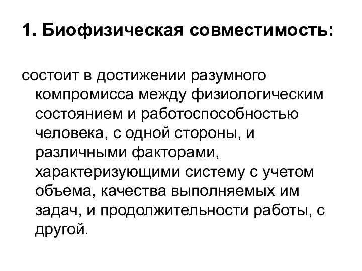 1. Биофизическая совместимость: состоит в достижении разумного компромисса между физиологическим состоянием