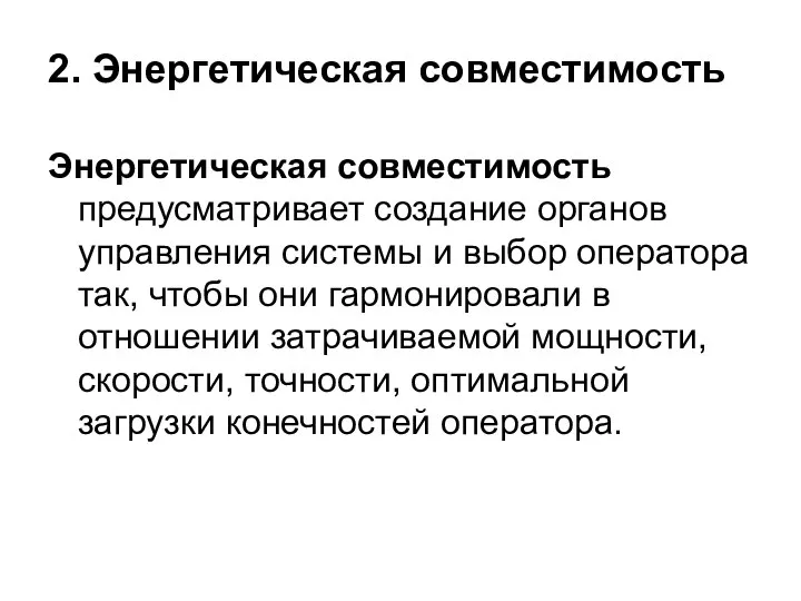 2. Энергетическая совместимость Энергетическая совместимость предусматривает создание органов управления системы и