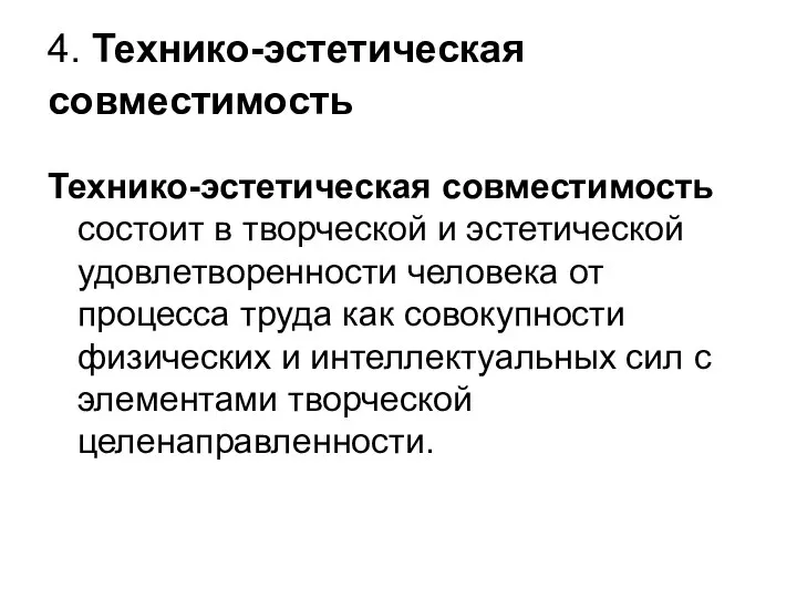 4. Технико-эстетическая совместимость Технико-эстетическая совместимость состоит в творческой и эстетической удовлетворенности