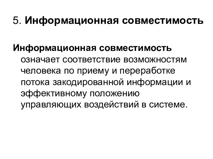 5. Информационная совместимость Информационная совместимость означает соответствие возможностям человека по приему