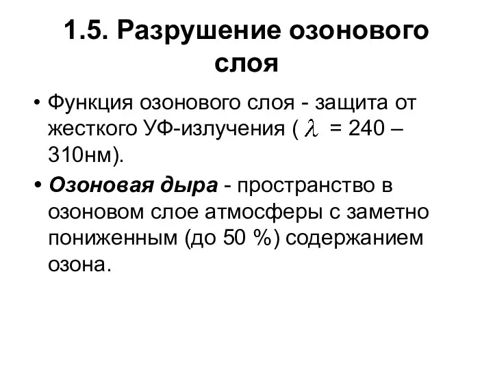 1.5. Разрушение озонового слоя Функция озонового слоя - защита от жесткого