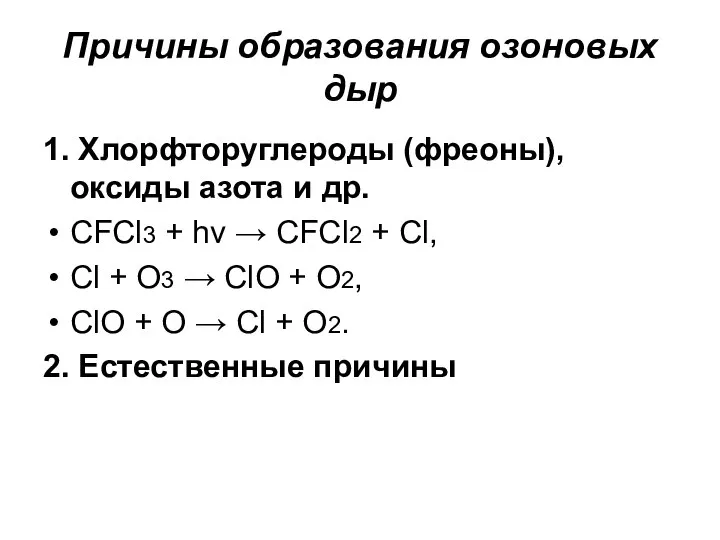 Причины образования озоновых дыр 1. Хлорфторуглероды (фреоны), оксиды азота и др.