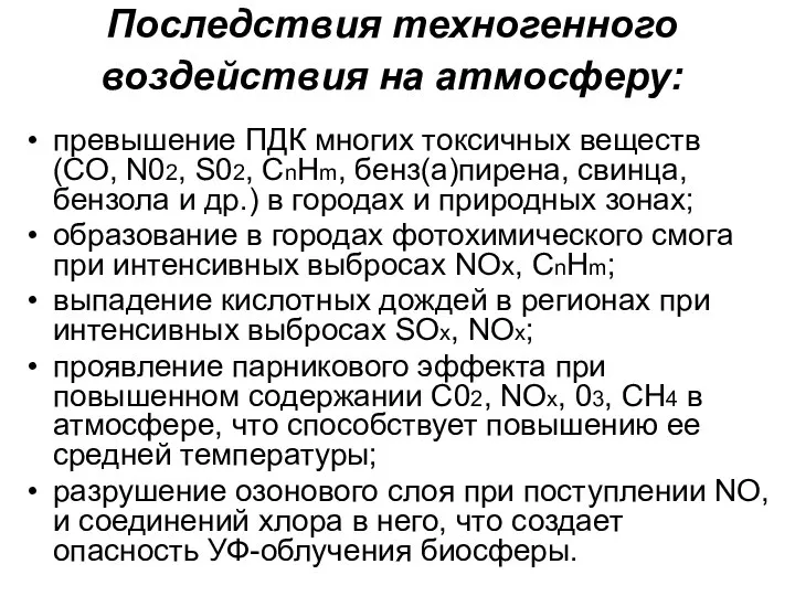 Последствия техногенного воздействия на атмосферу: превышение ПДК многих токсичных веществ (СО,