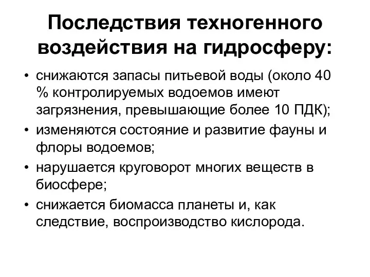 Последствия техногенного воздействия на гидросферу: снижаются запасы питьевой воды (около 40