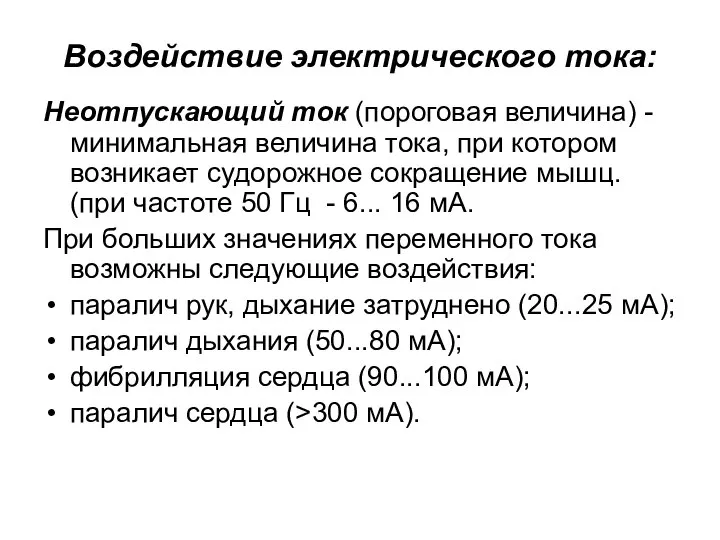 Воздействие электрического тока: Неотпускающий ток (пороговая величина) - минимальная величина тока,