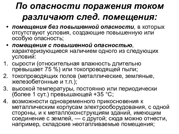 По опасности поражения током различают след. помещения: помещения без повышенной опасности,