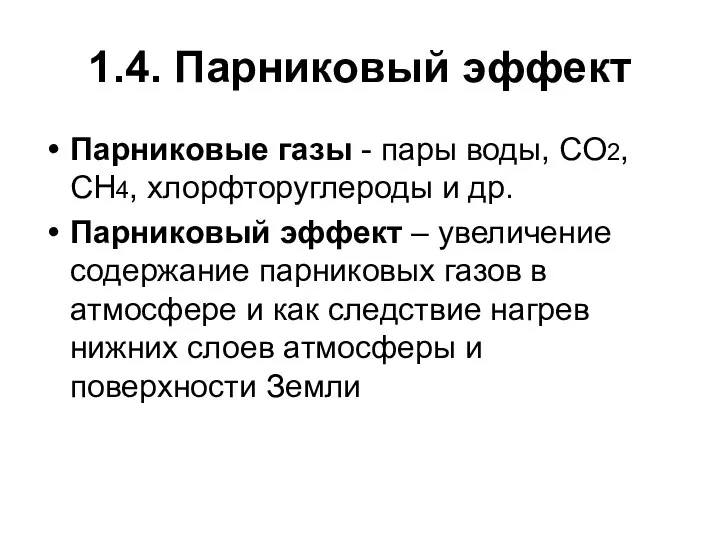 1.4. Парниковый эффект Парниковые газы - пары воды, CO2, CH4, хлорфторуглероды