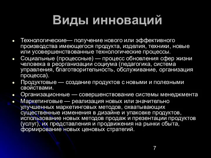 Виды инноваций Технологические— получение нового или эффективного производства имеющегося продукта, изделия,