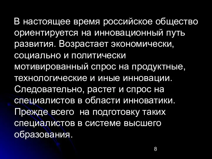 В настоящее время российское общество ориентируется на инновационный путь развития. Возрастает