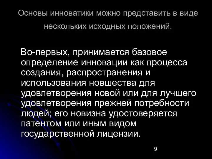 Основы инноватики можно представить в виде нескольких исходных положений. Во-первых, принимается