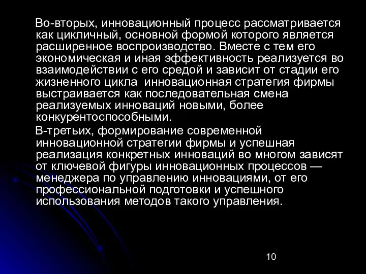 Во-вторых, инновационный процесс рассматривается как цикличный, основной формой которого является расширенное