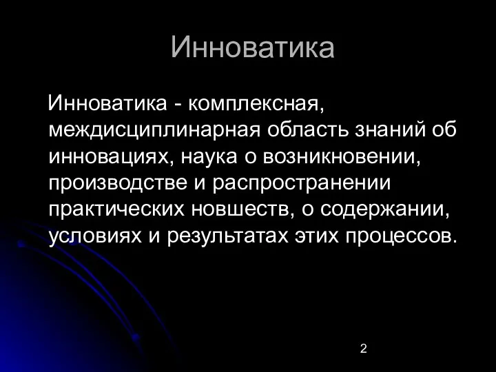 Инноватика Инноватика - комплексная, междисциплинарная область знаний об инновациях, наука о