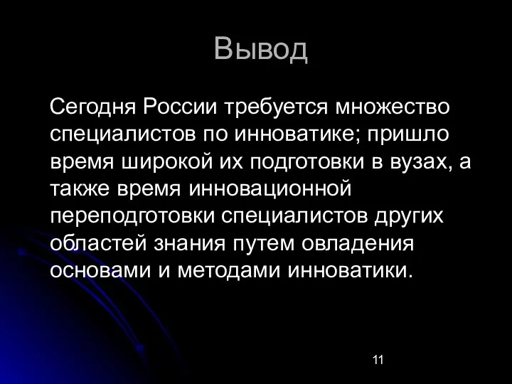 Вывод Сегодня России требуется множество специалистов по инноватике; пришло время широкой