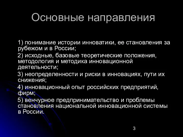 Основные направления 1) понимание истории инноватики, ее становления за рубежом и