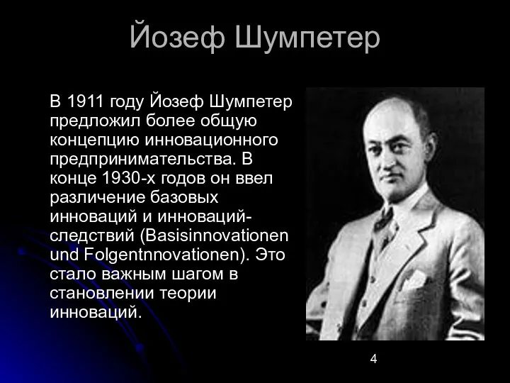 Йозеф Шумпетер В 1911 году Йозеф Шумпетер предложил более общую концепцию