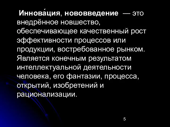 Иннова́ция, нововведение — это внедрённое новшество, обеспечивающее качественный рост эффективности процессов