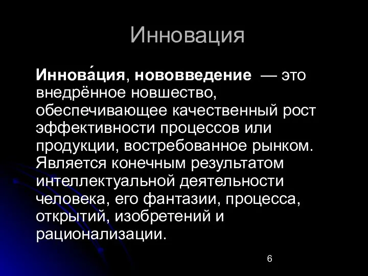 Инновация Иннова́ция, нововведение — это внедрённое новшество, обеспечивающее качественный рост эффективности