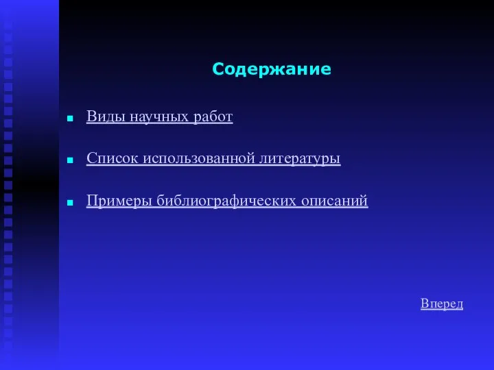 Содержание Виды научных работ Список использованной литературы Примеры библиографических описаний Вперед