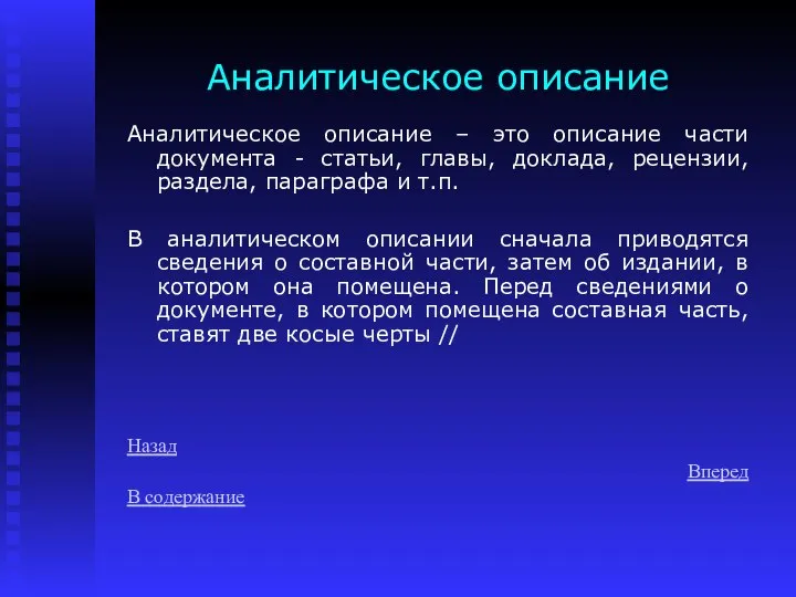 Аналитическое описание Аналитическое описание – это описание части документа - статьи,