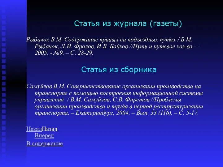 Статья из журнала (газеты) Рыбачок В.М. Содержание кривых на подъездных путях