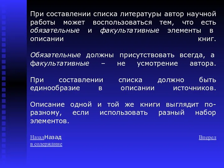 При составлении списка литературы автор научной работы может воспользоваться тем, что