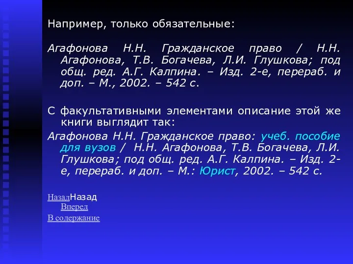 Например, только обязательные: Агафонова Н.Н. Гражданское право / Н.Н. Агафонова, Т.В.