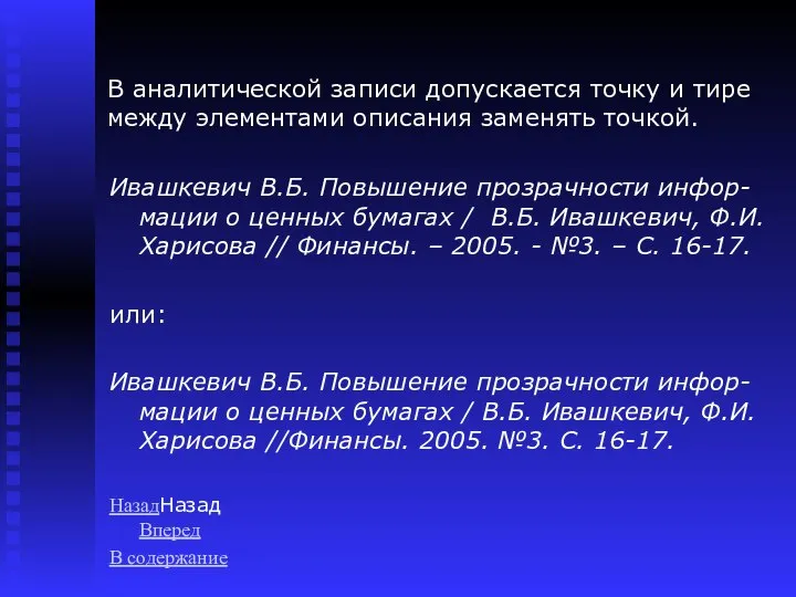 В аналитической записи допускается точку и тире между элементами описания заменять