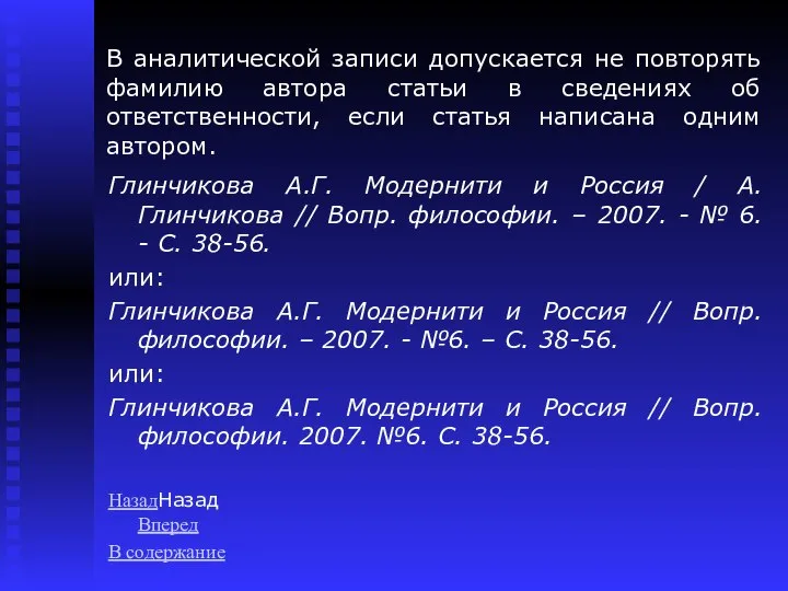 В аналитической записи допускается не повторять фамилию автора статьи в сведениях